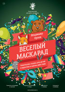 Афиша «Веселый маскарад»