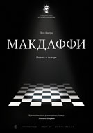 Афиша «Макдаффи. Весельчаки, храни вас Бог»