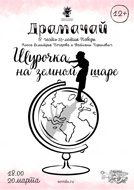 Афиша «Шурочка на земном шаре»