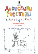 Афиша «Денискины рассказы»