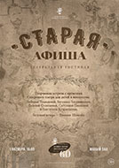 Афиша «Старая афиша. Молодые лица»