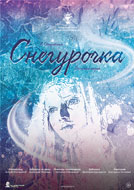 Афиша «Снегурочка»