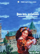 Афиша «Рони — дочь разбойника»