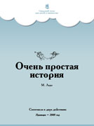 Афиша «Очень простая история»