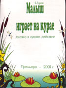 Афиша «Малыш играет на курае»